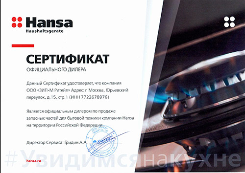 Сертификат HANSA